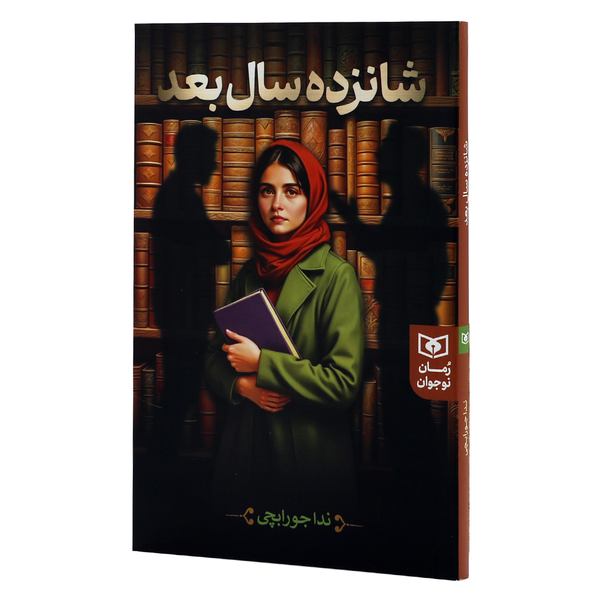 کتاب شانزده سال بعد