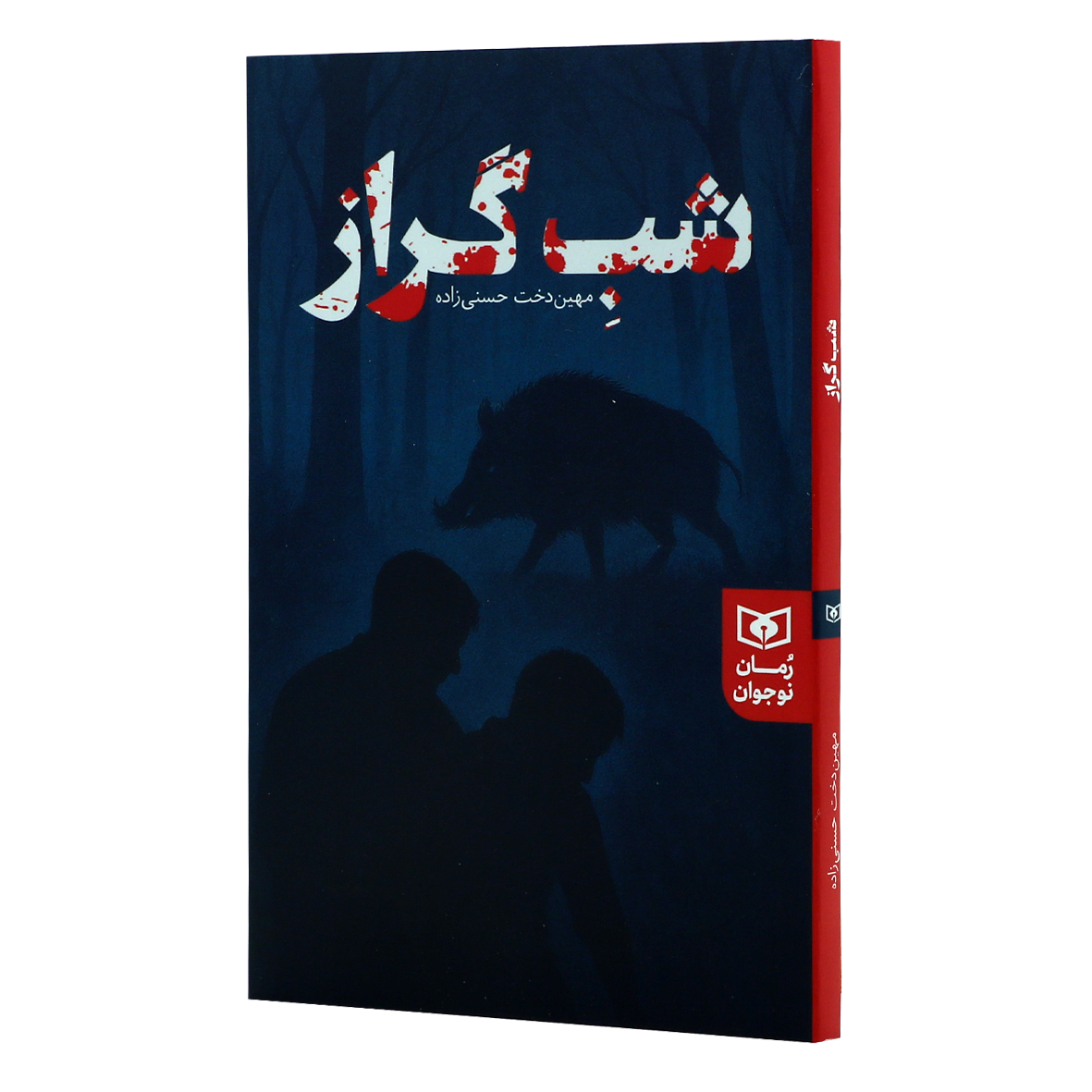 کتاب شب گراز