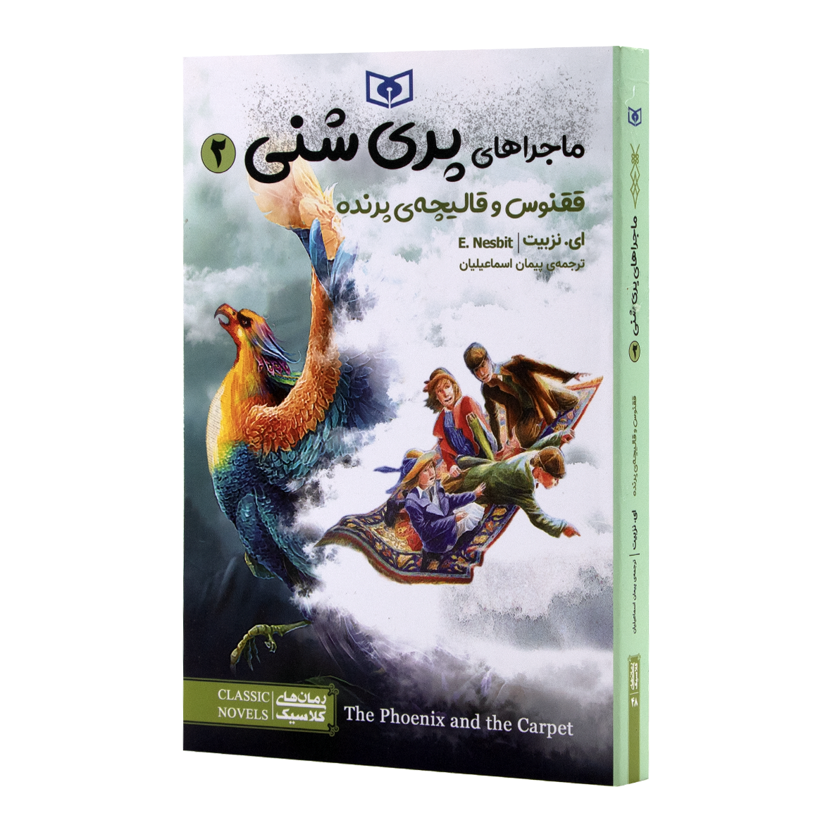 کتاب ماجراهای پری شنی جلد 2 ققنوس و قالیچه ی پرنده