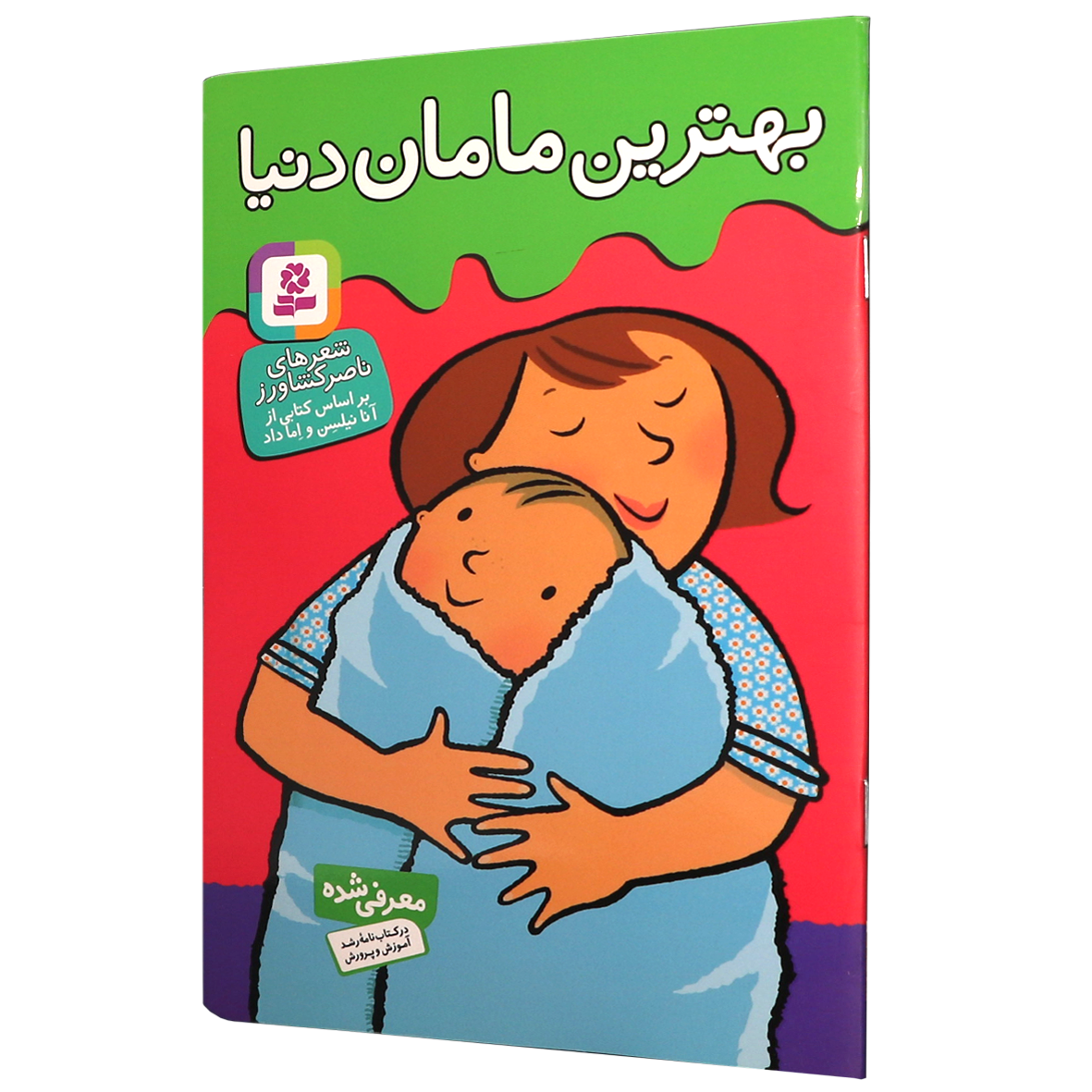 کتاب بهترین مامان دنیا