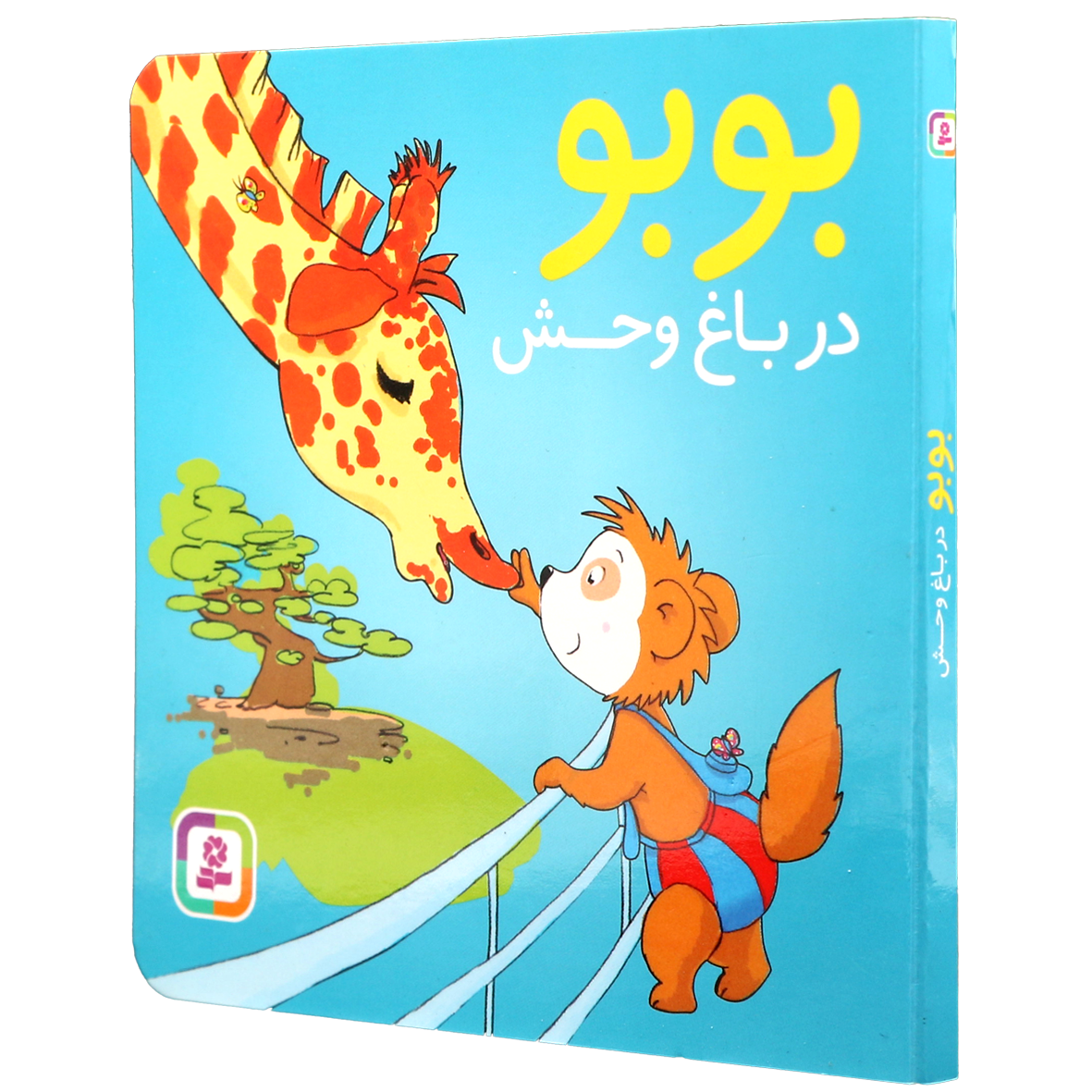کتاب بوبو در باغ وحش