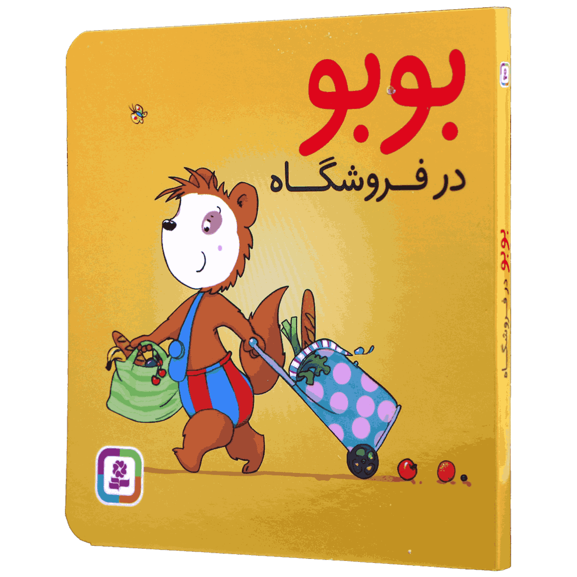 کتاب بوبو در فروشگاه