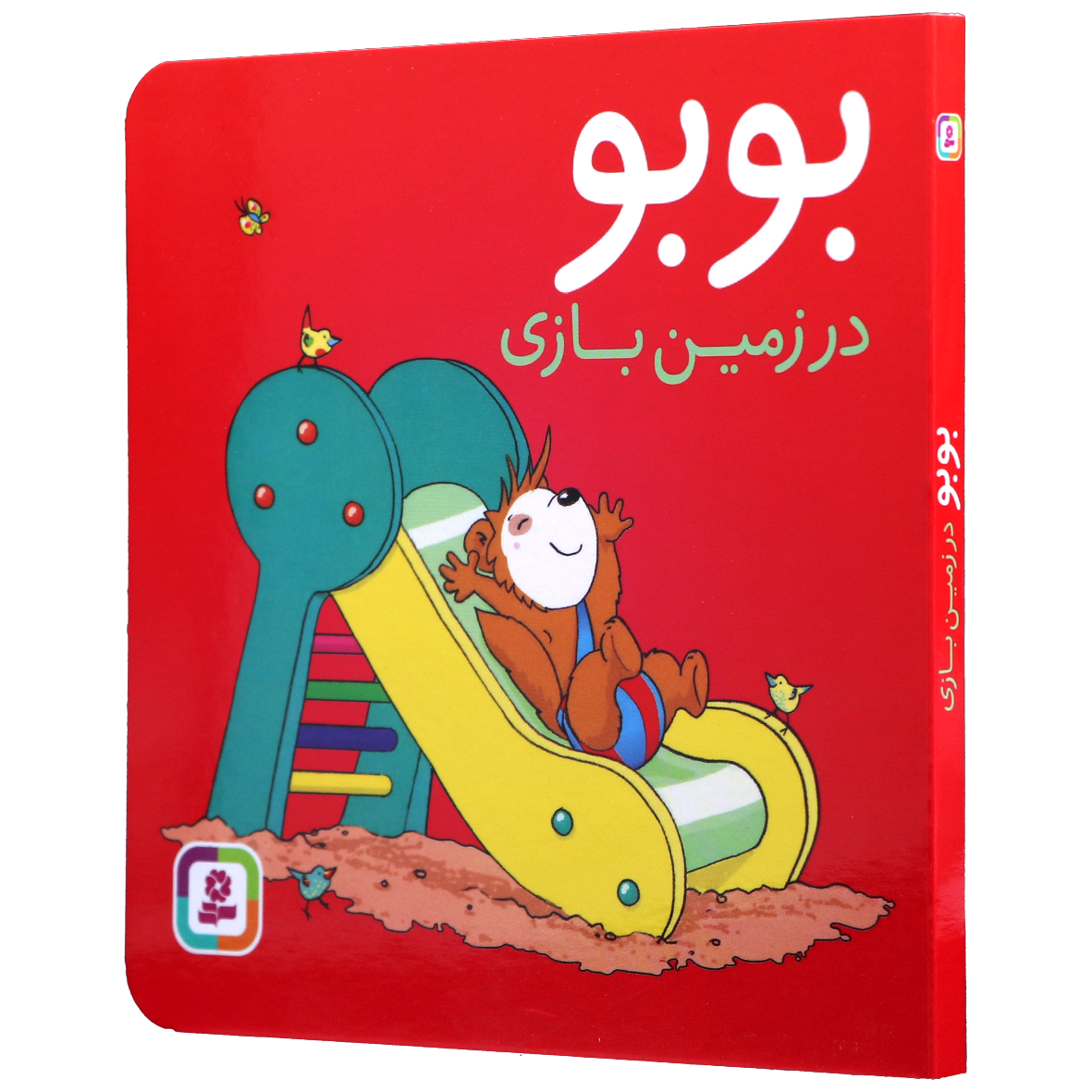 کتاب بوبو درزمین بازی