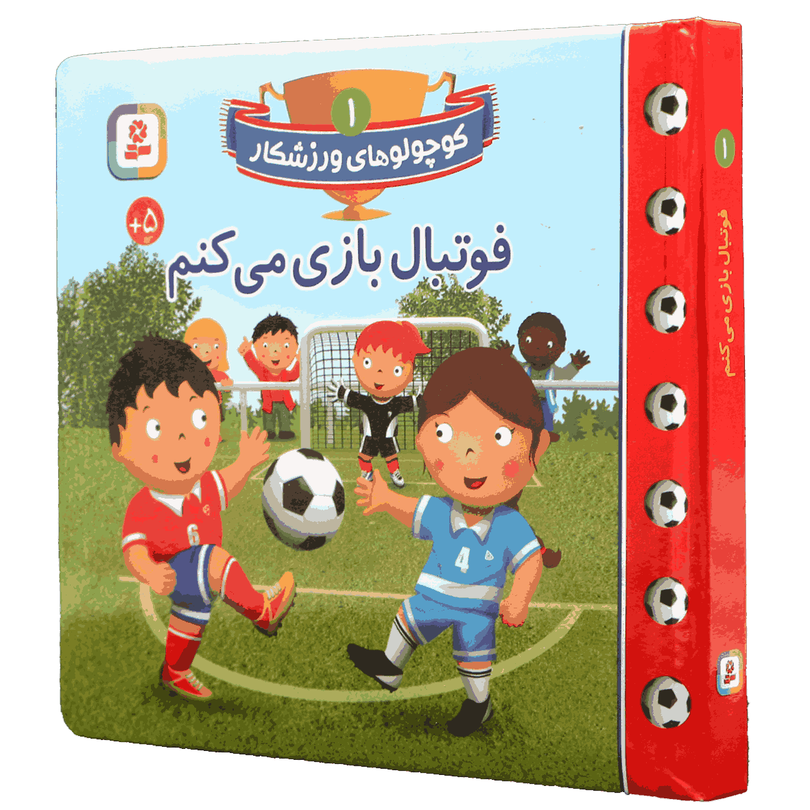 کتاب کوچولوهای ورزشکار جلد 1 فوتبال بازی می کنم