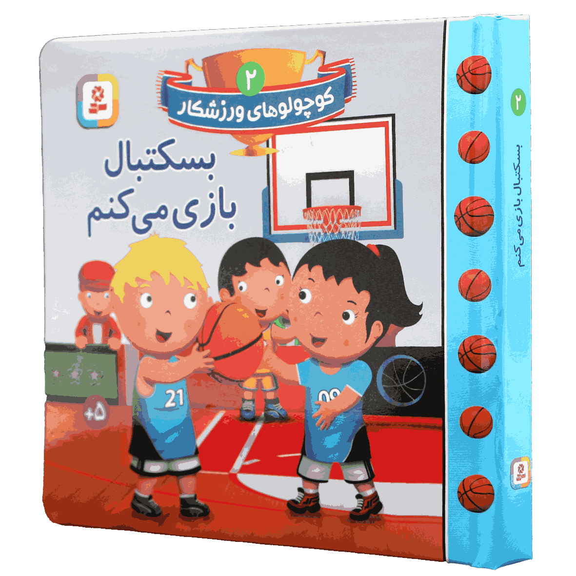 کتاب کوچولوهای ورزشکار جلد 2 بسکتبال بازی می کنم