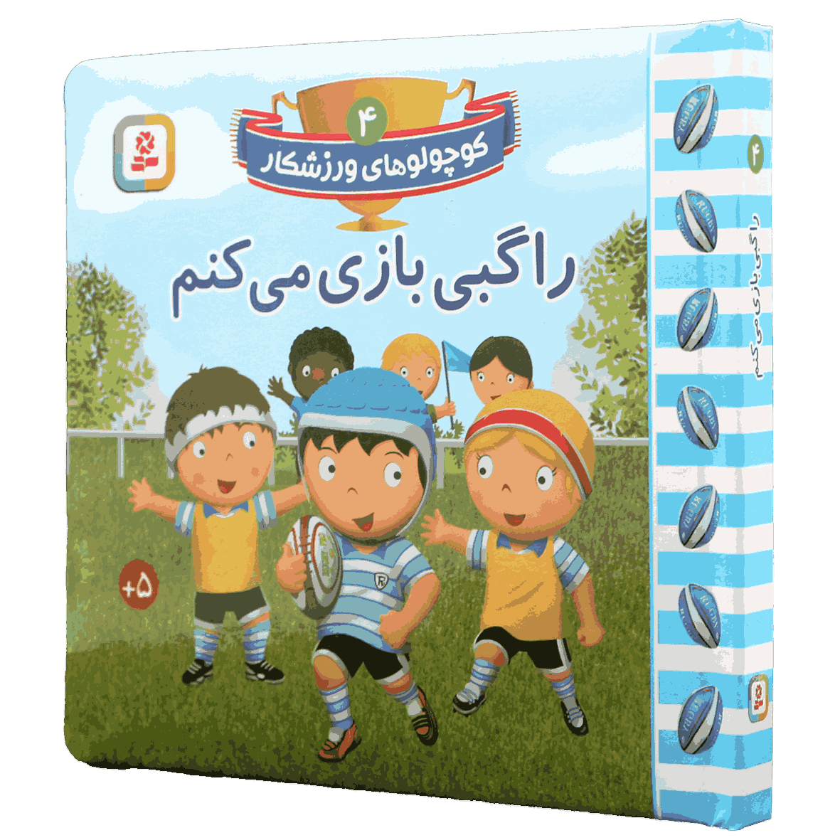 کتاب کوچولوهای ورزشکار جلد 4 راگبی بازی می کنم