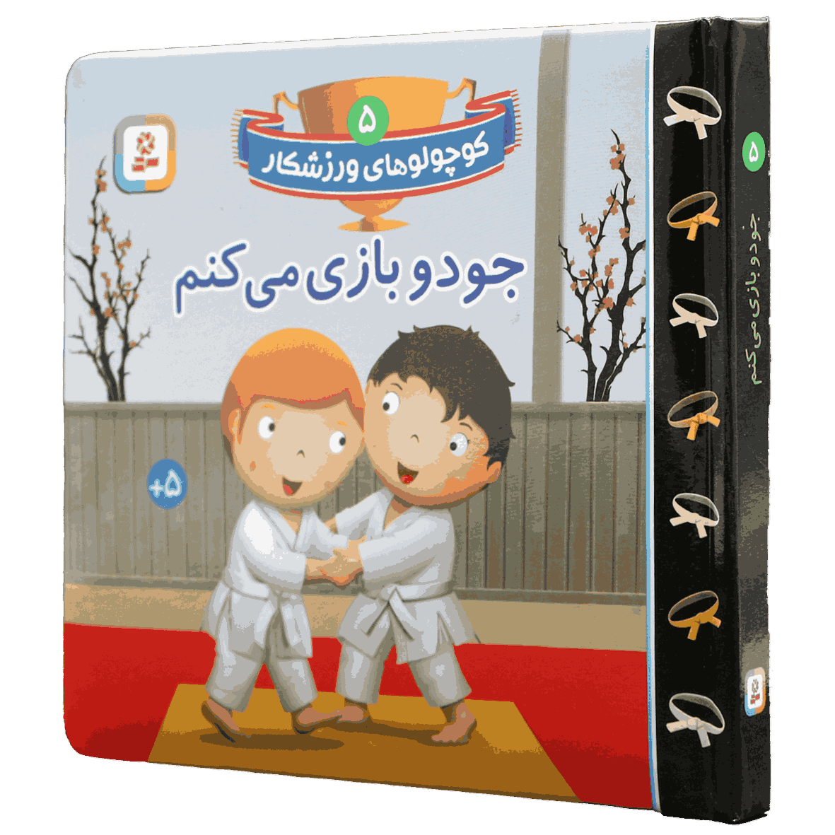کتاب کوچولوهای ورزشکار جلد 5 جودو بازی می کنم