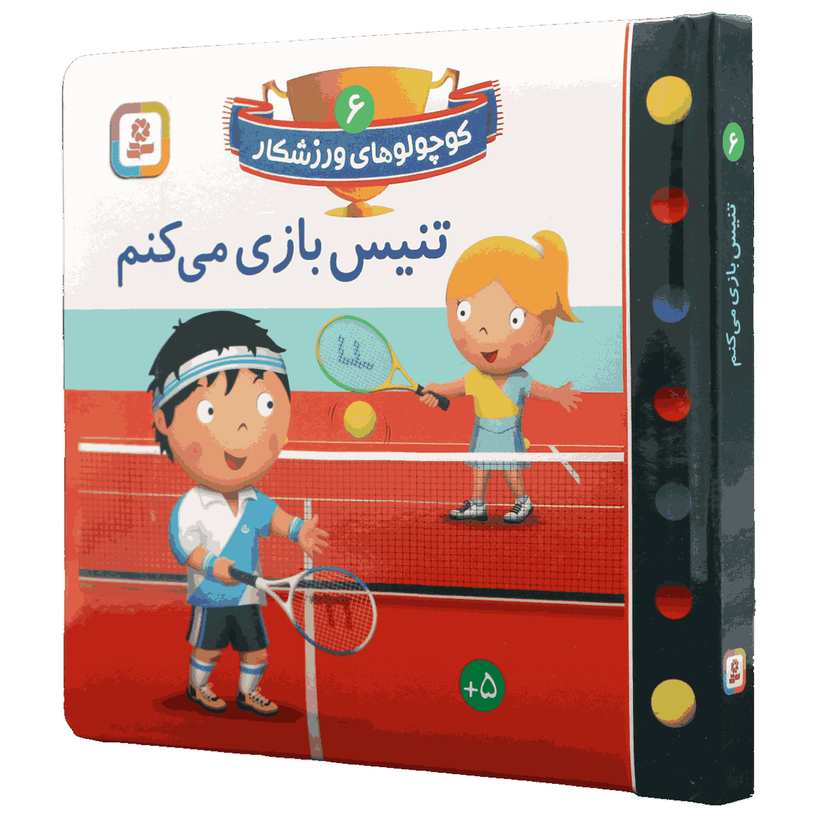 کتاب کوچولوهای ورزشکار جلد 6 تنیس بازی می کنم