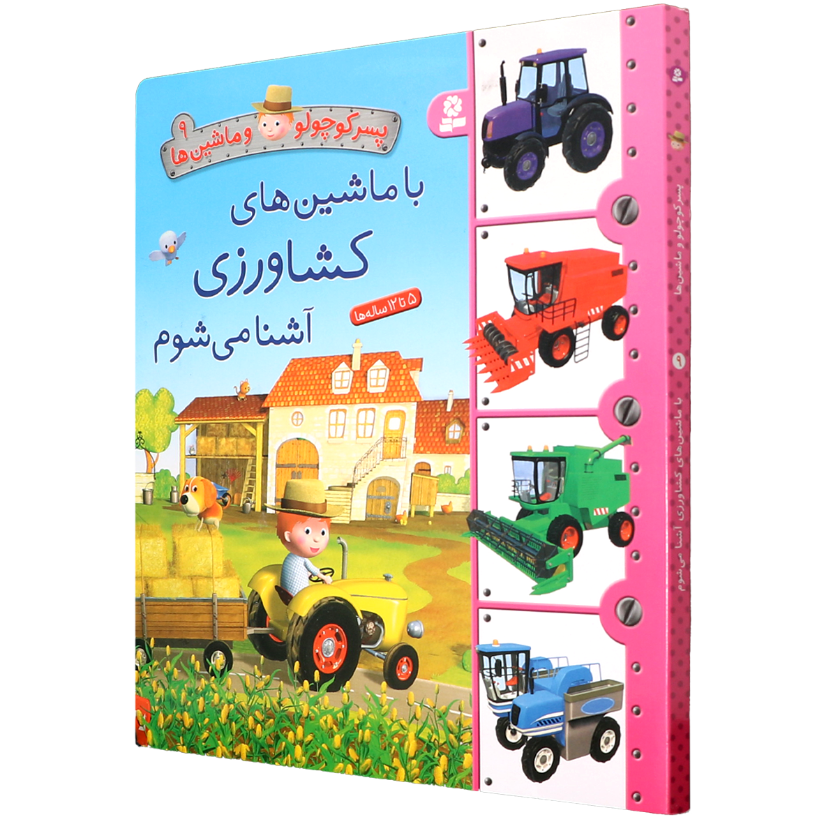 کتاب پسر کوچولو و ماشین ها جلد 9 با ماشین های کشاورزی آشنا می شوم