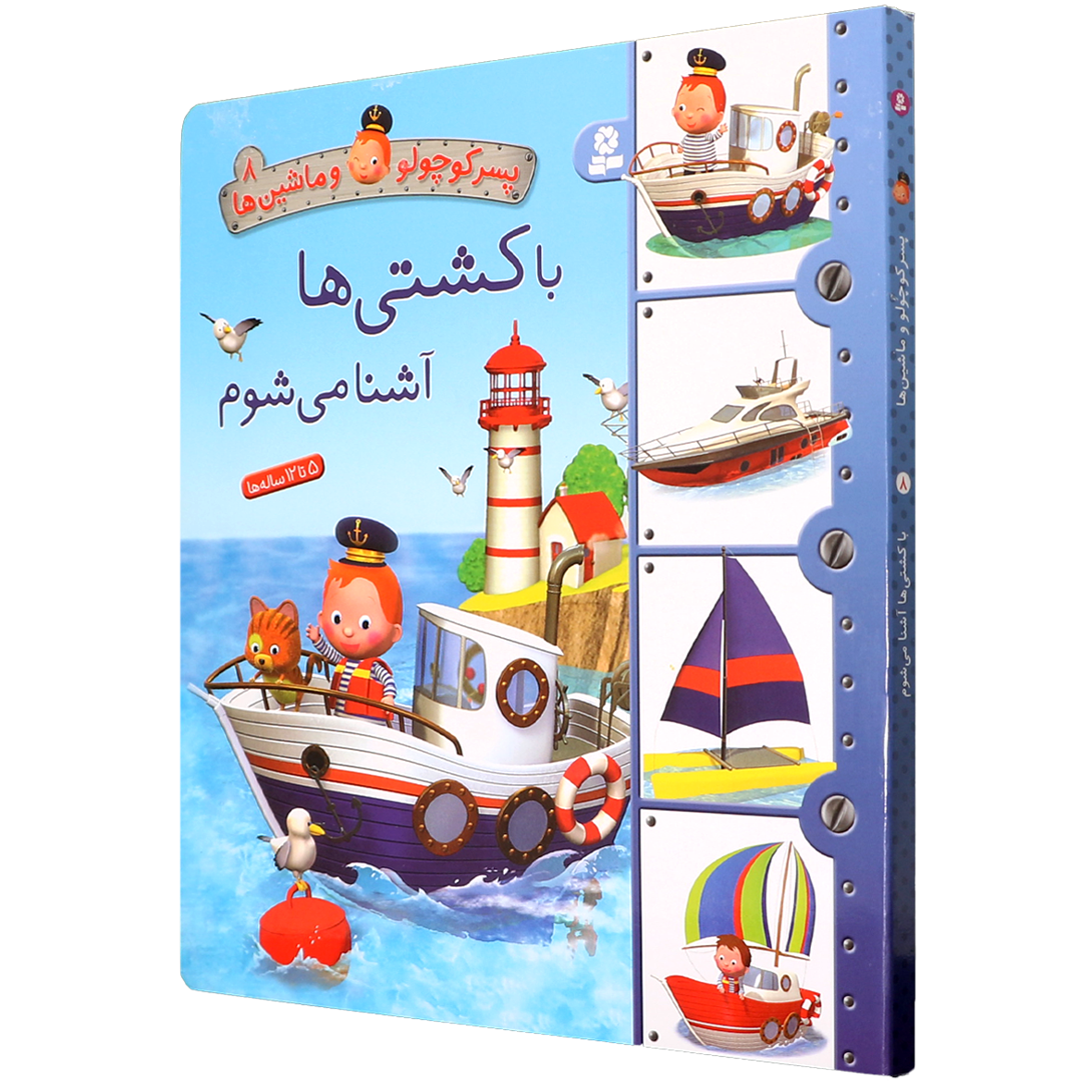 کتاب پسر کوچولو و ماشین ها جلد 8 با کشتی ها آشنا می شوم