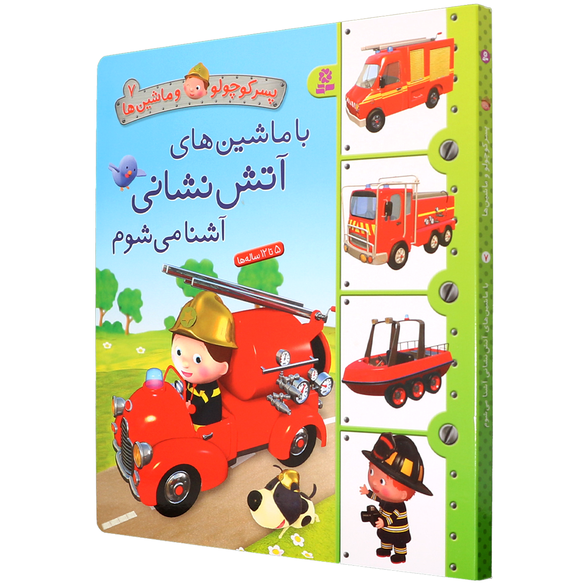 کتاب پسر کوچولو و ماشین ها جلد 7 با ماشین های آتش نشانی آشنا می شوم
