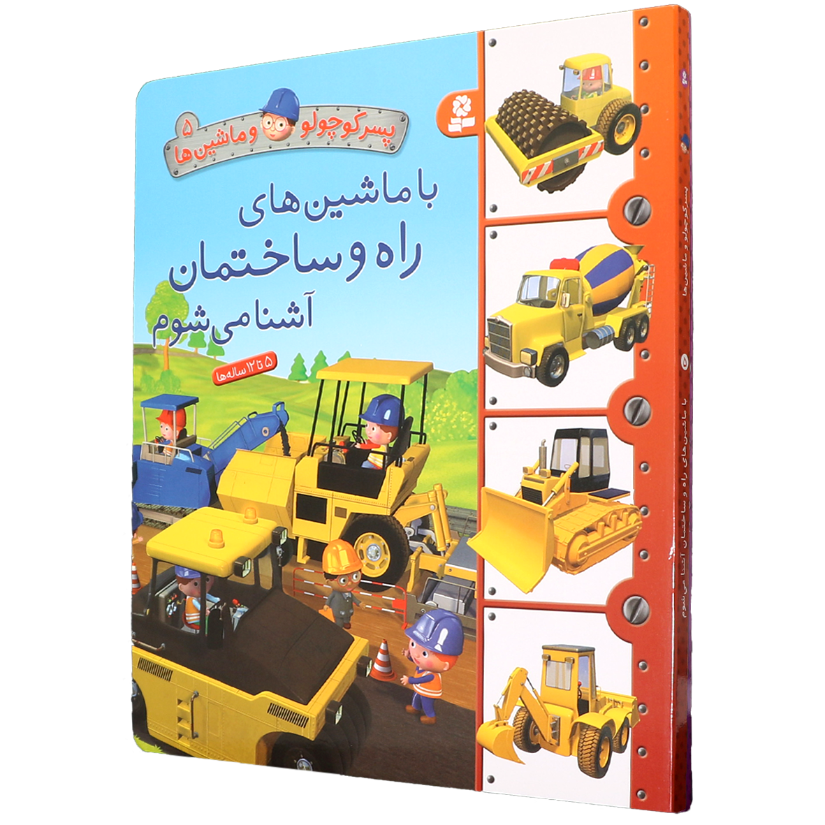 کتاب پسر کوچولو و ماشین ها ۵ با ماشین های راه و ساختمان آشنا می شوم