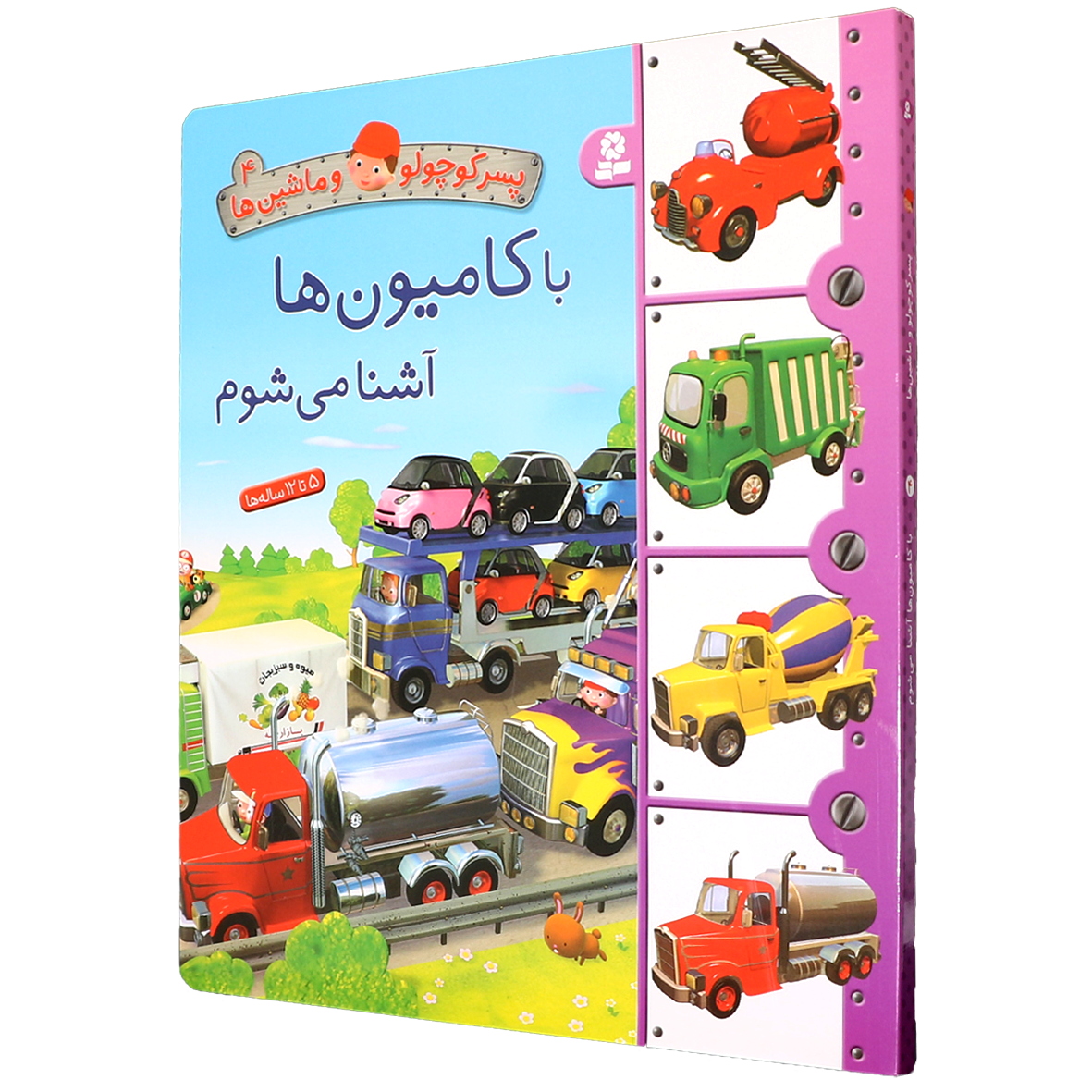 کتاب پسر کوچولو و ماشین ها جلد 4 با کامیون ها آشنا می شوم
