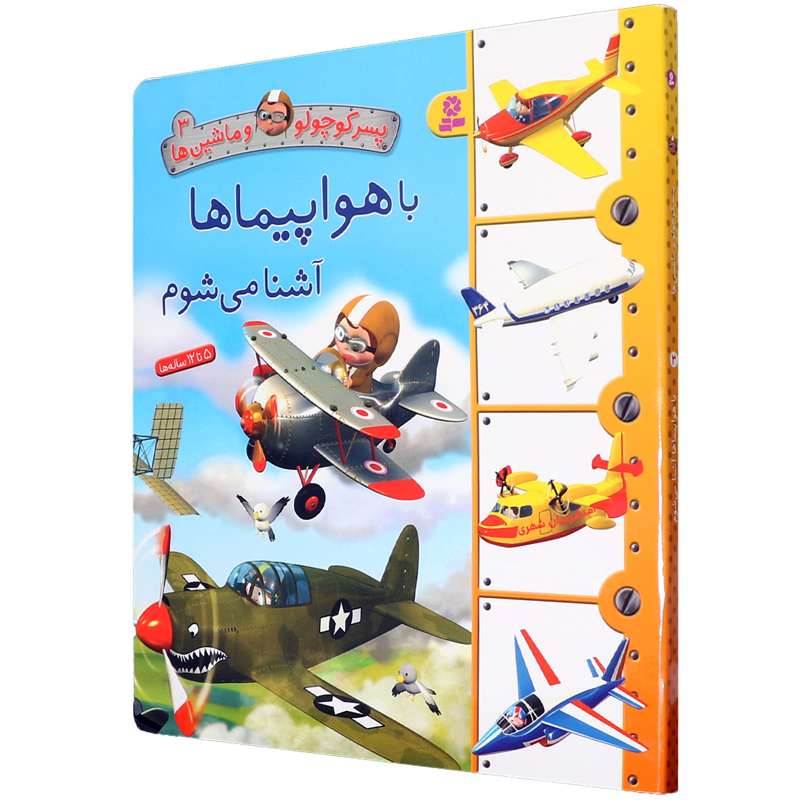 کتاب پسر کوچولو و ماشین ها جلد 3 با هواپیما ها آشنا می شوم
