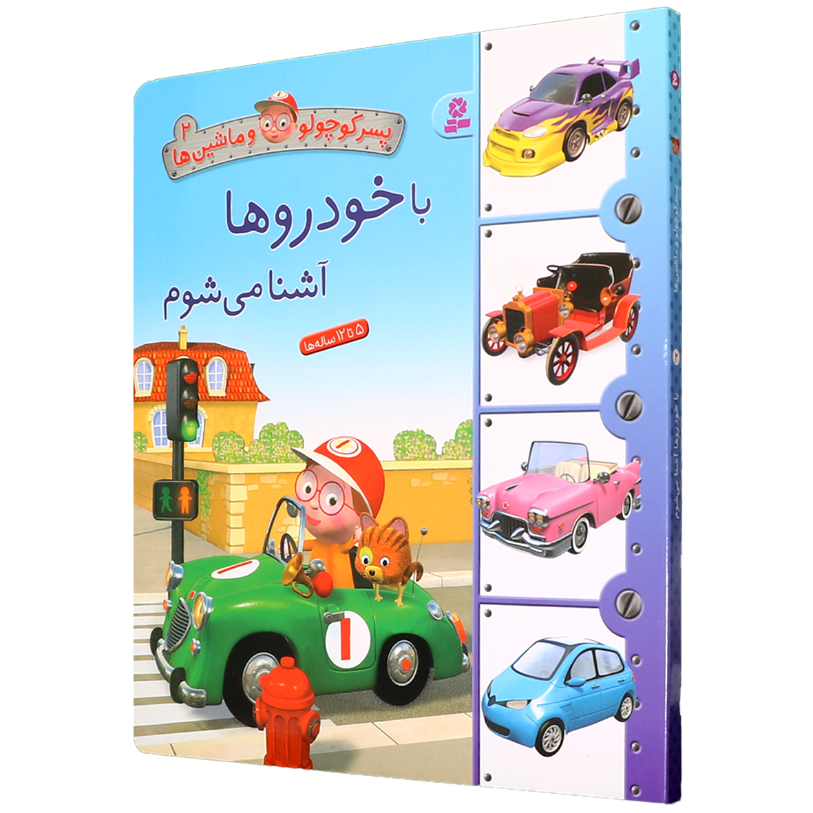 کتاب پسر کوچولو و ماشین ها جلد 2 با خودرو ها آشنا می شوم