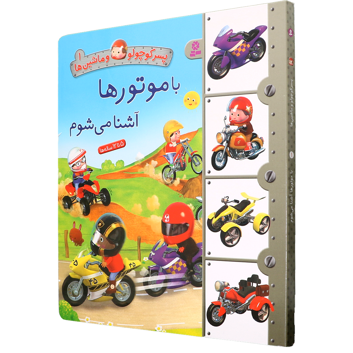 کتاب پسر کوچولو و ماشین ها جلد 1 با موتور ها آشنا می شویم