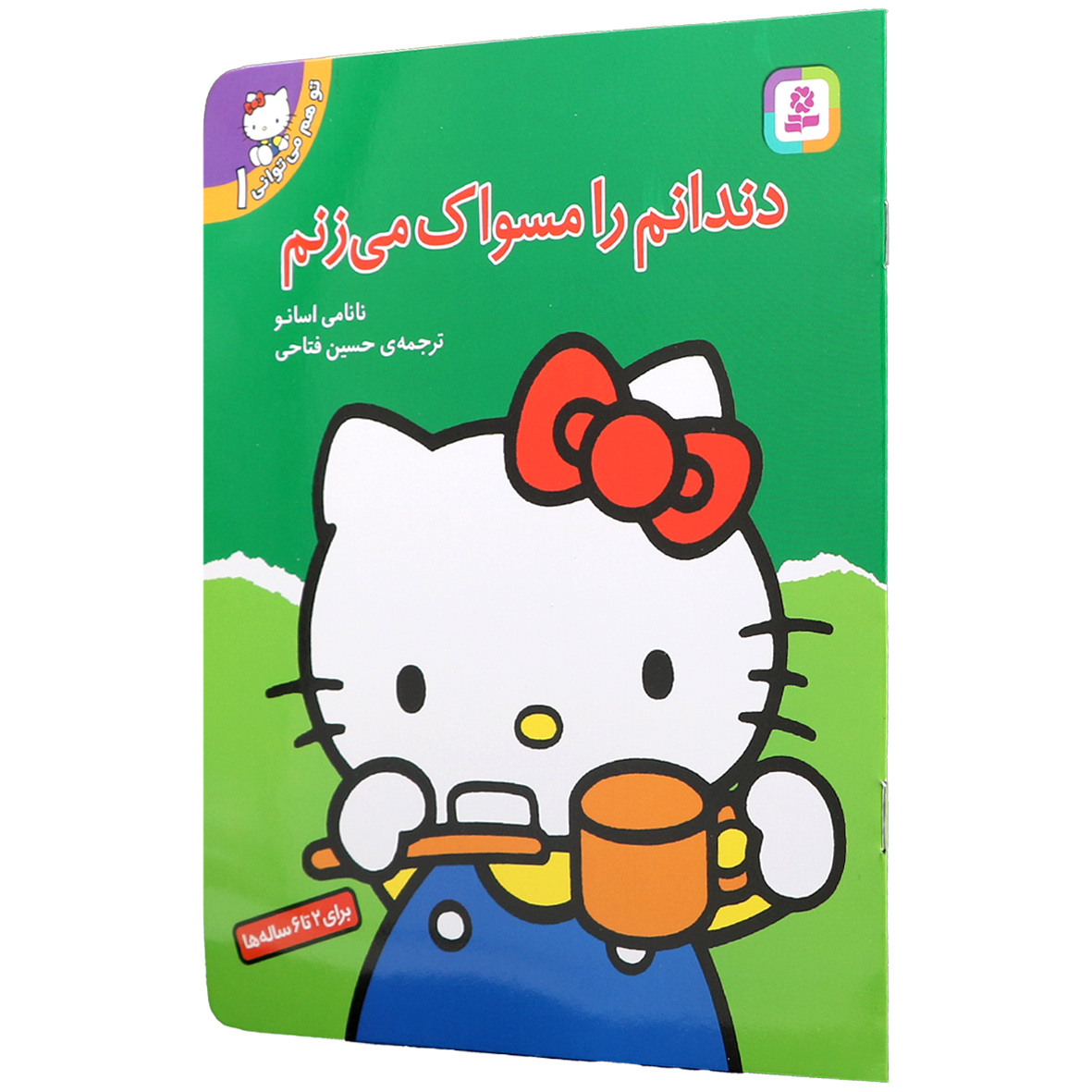 کتاب تو هم می توانی جلد 1 دندانم را مسواک می زنم