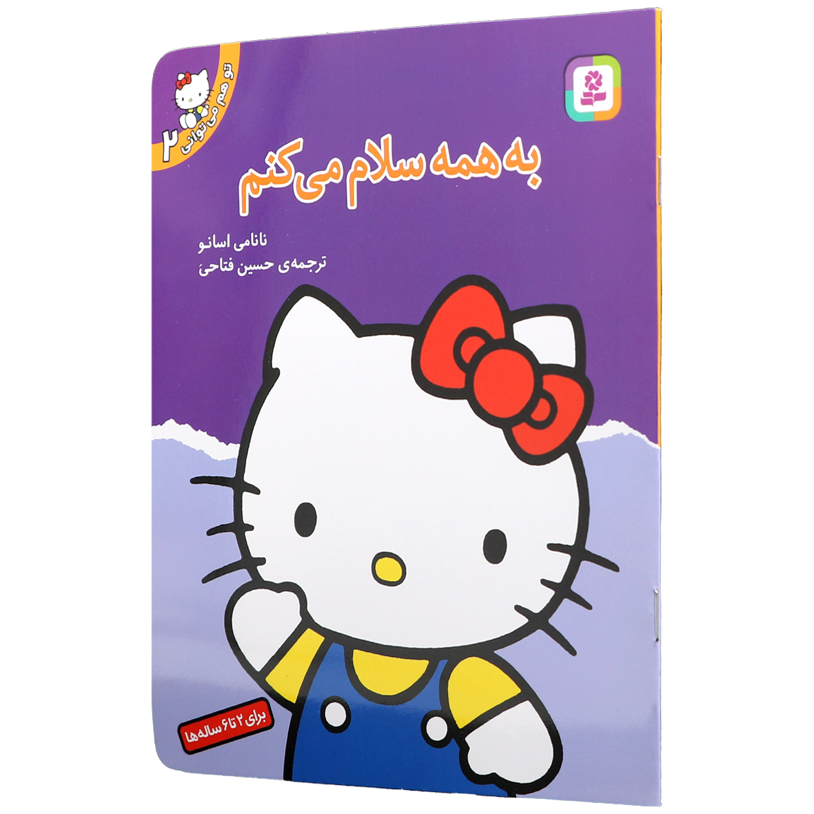 کتاب تو هم می توانی جلد 2 به همه سلام می کنم