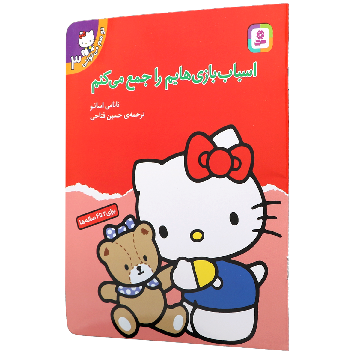 کتاب تو هم می توانی جلد 3 اسباب بازی هایم را جمع می کنم