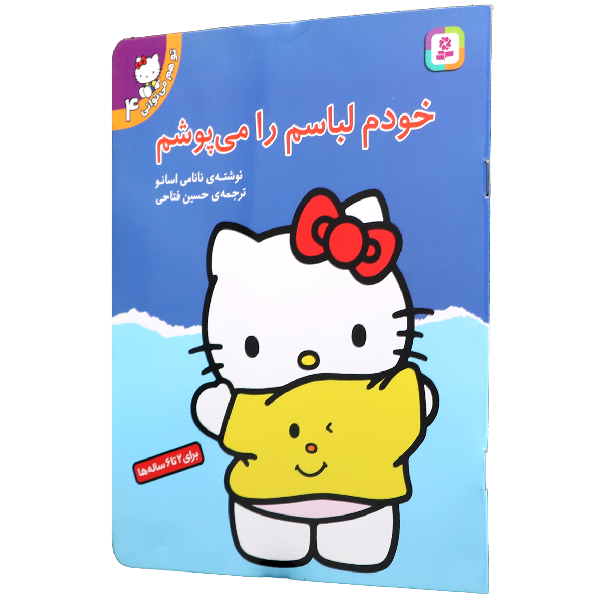 کتاب تو هم می توانی جلد 4 خودم لباسم را می پوشم