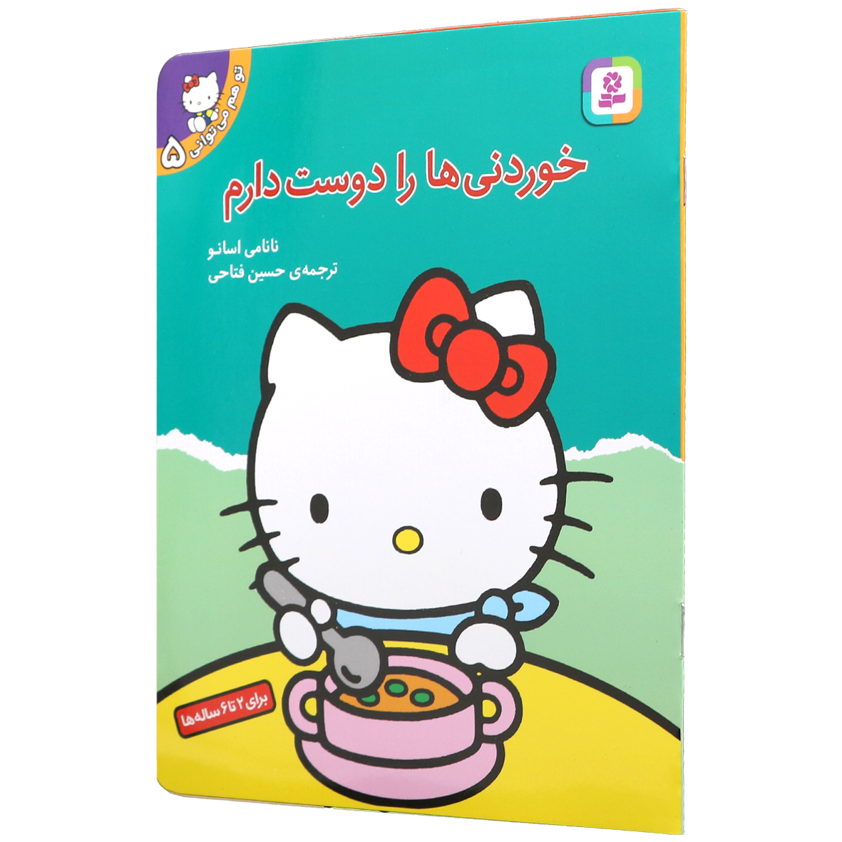 کتاب تو هم می توانی جلد 5 خوردنی ها را دوست دارم