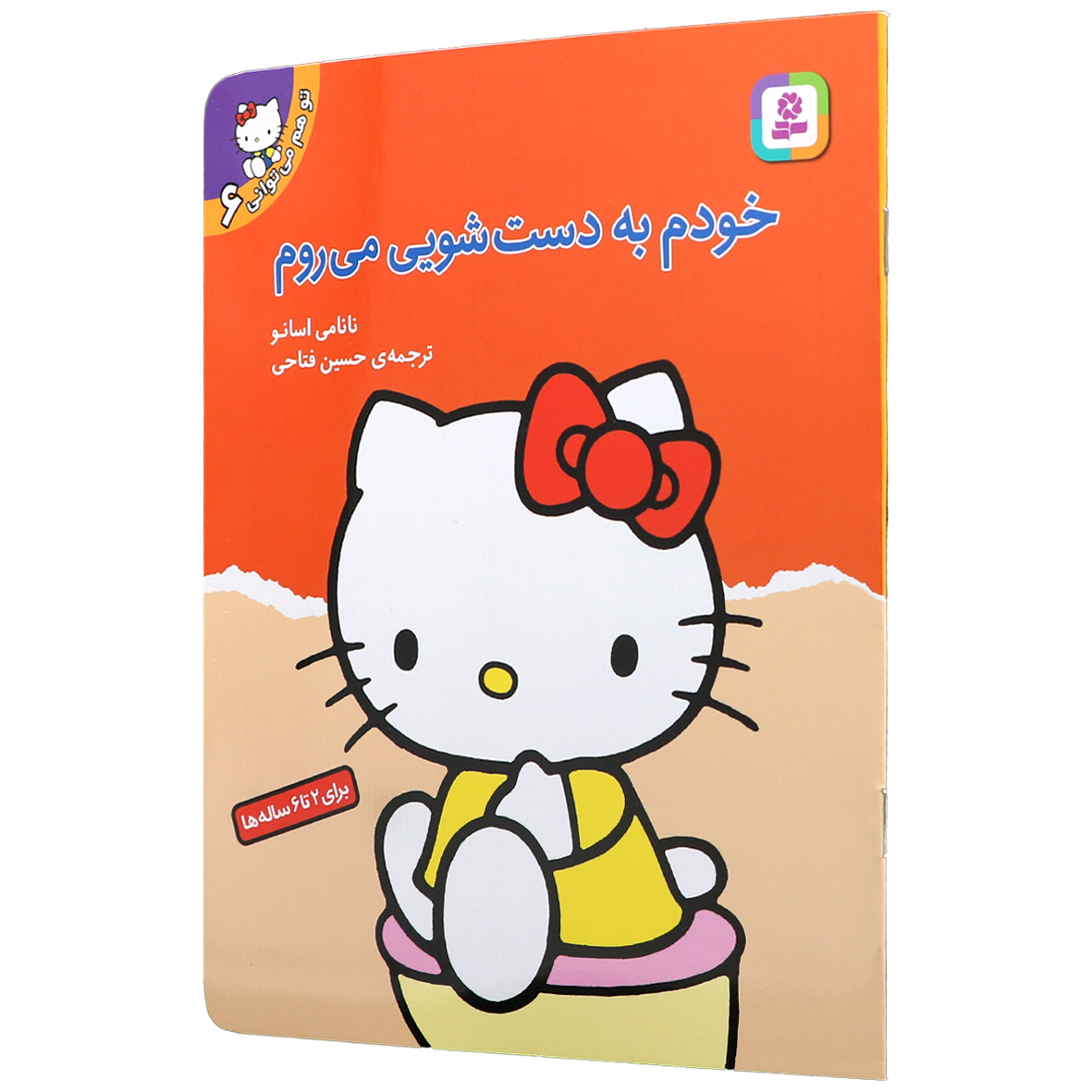کتاب تو هم می توانی جلد 6 خودم به دستشویی می روم