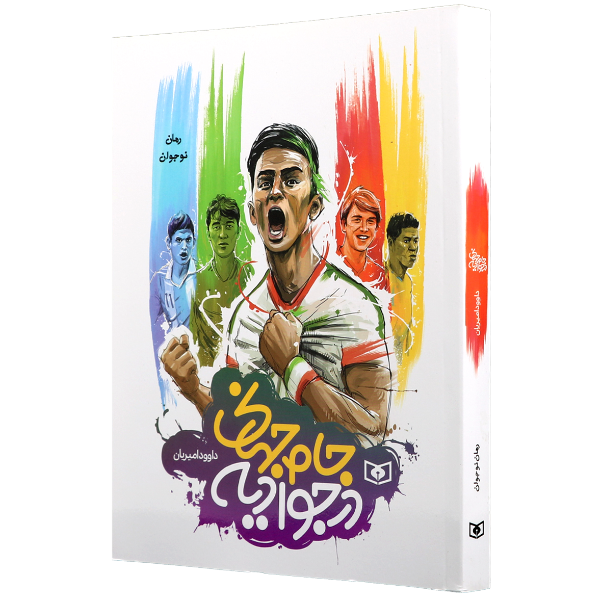 کتاب جام جهانی در جوادیه