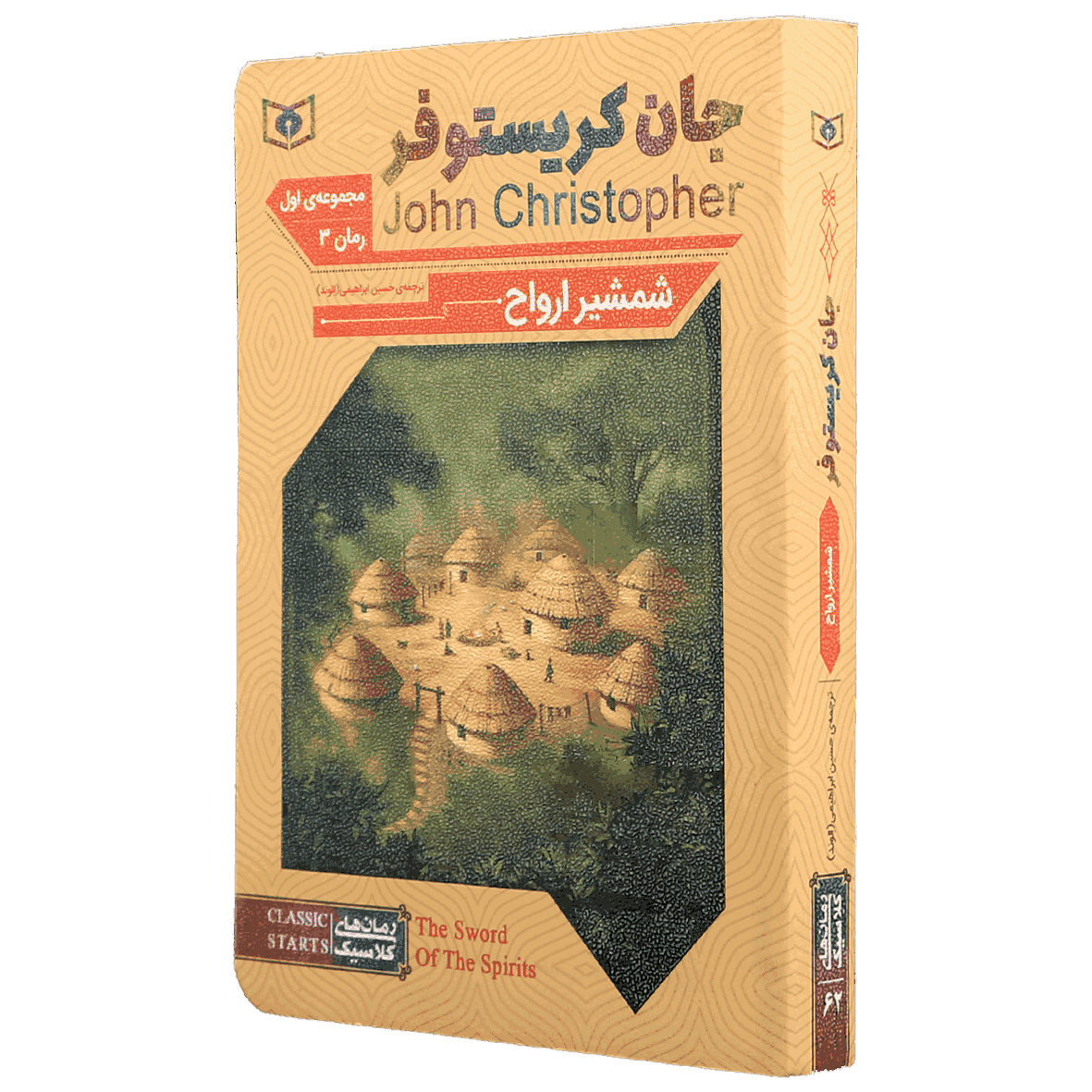 کتاب شمشیر ارواح
