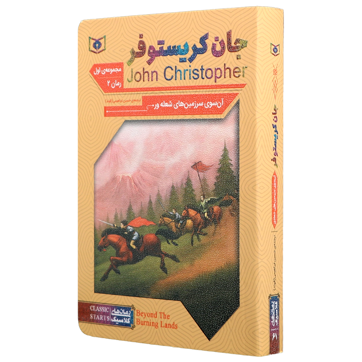 کتاب آن سوی سرزمین های شعله ور