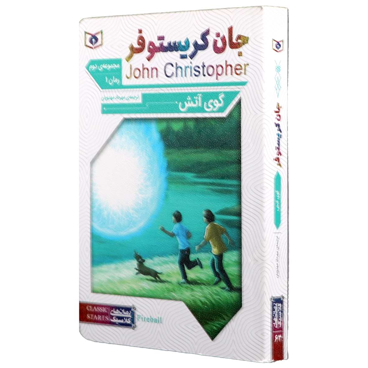 کتاب گوی آتش