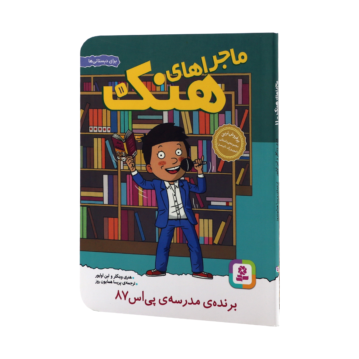 کتاب ماجراهای هنک جلد 11 برنده ی مدرسه پی اس 87