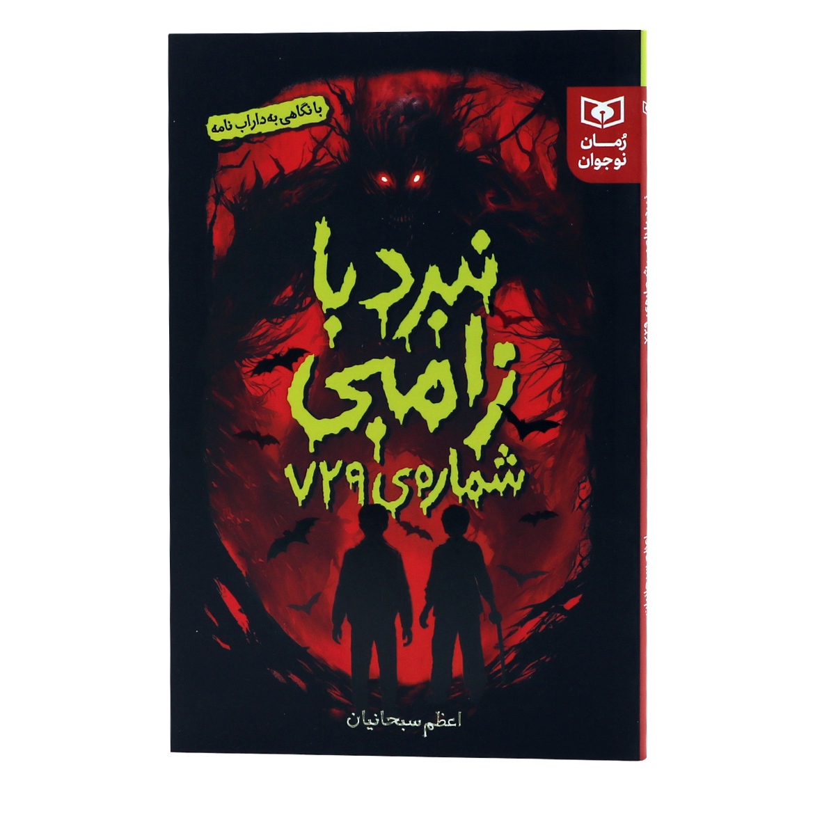 کتاب نبرد با زامبی شماره ی 729