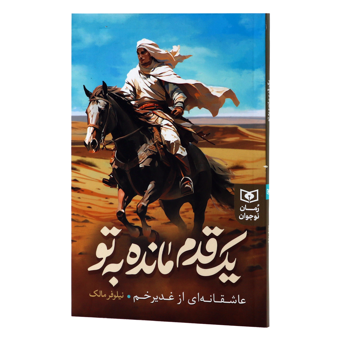 کتاب یک قدم مانده به تو