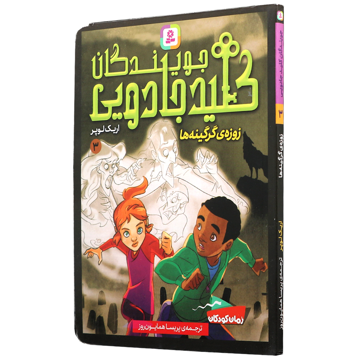 جویندگان کلید جادویی جلد 3 زوزه ی گرگینه