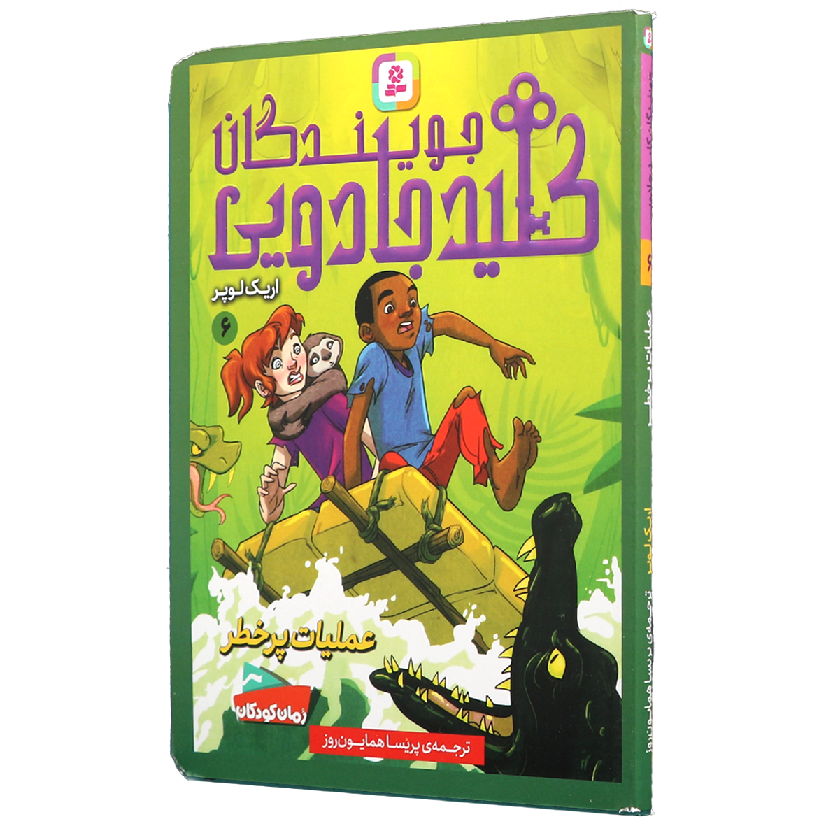 جویندگان کلید جادویی جلد 6 عملیات پر خطر