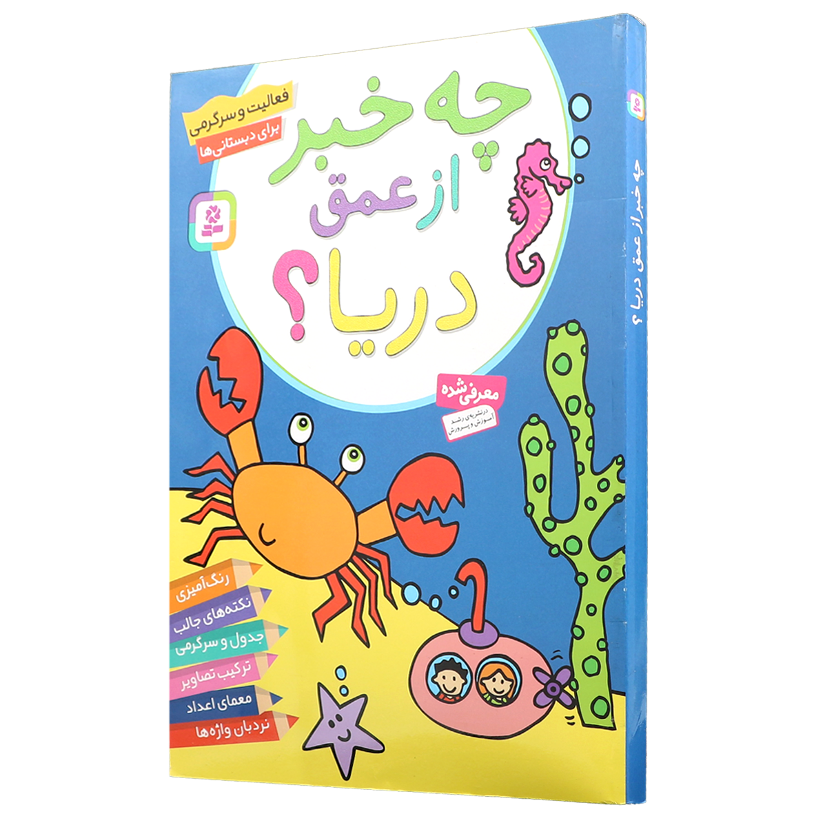 کتاب رنگ آمیزی چه خبر از عمق دریا