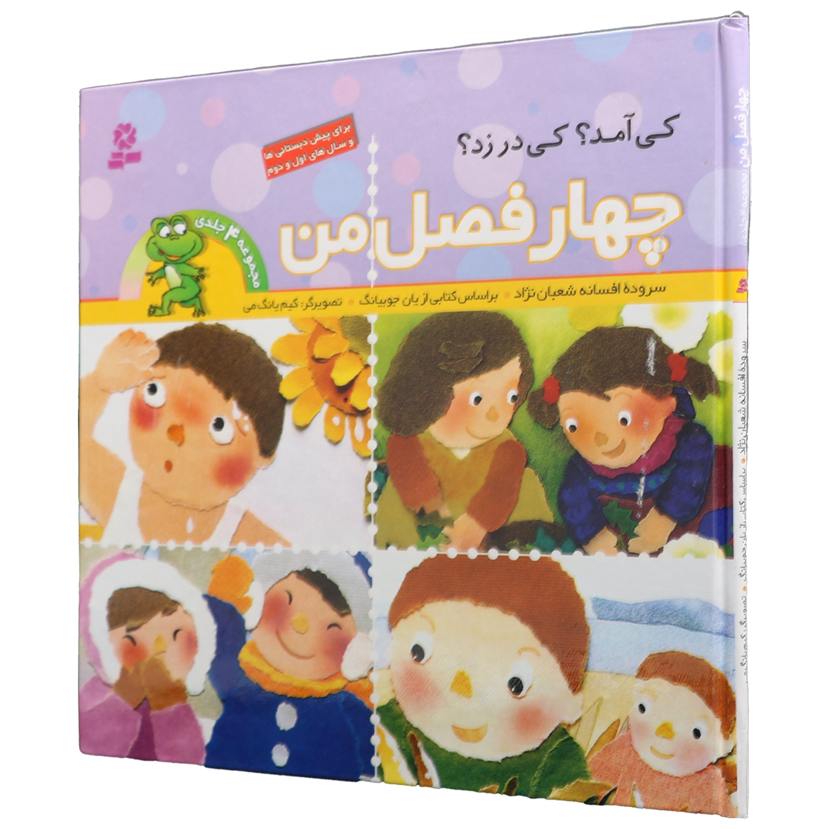 کتاب چهار فصل من
