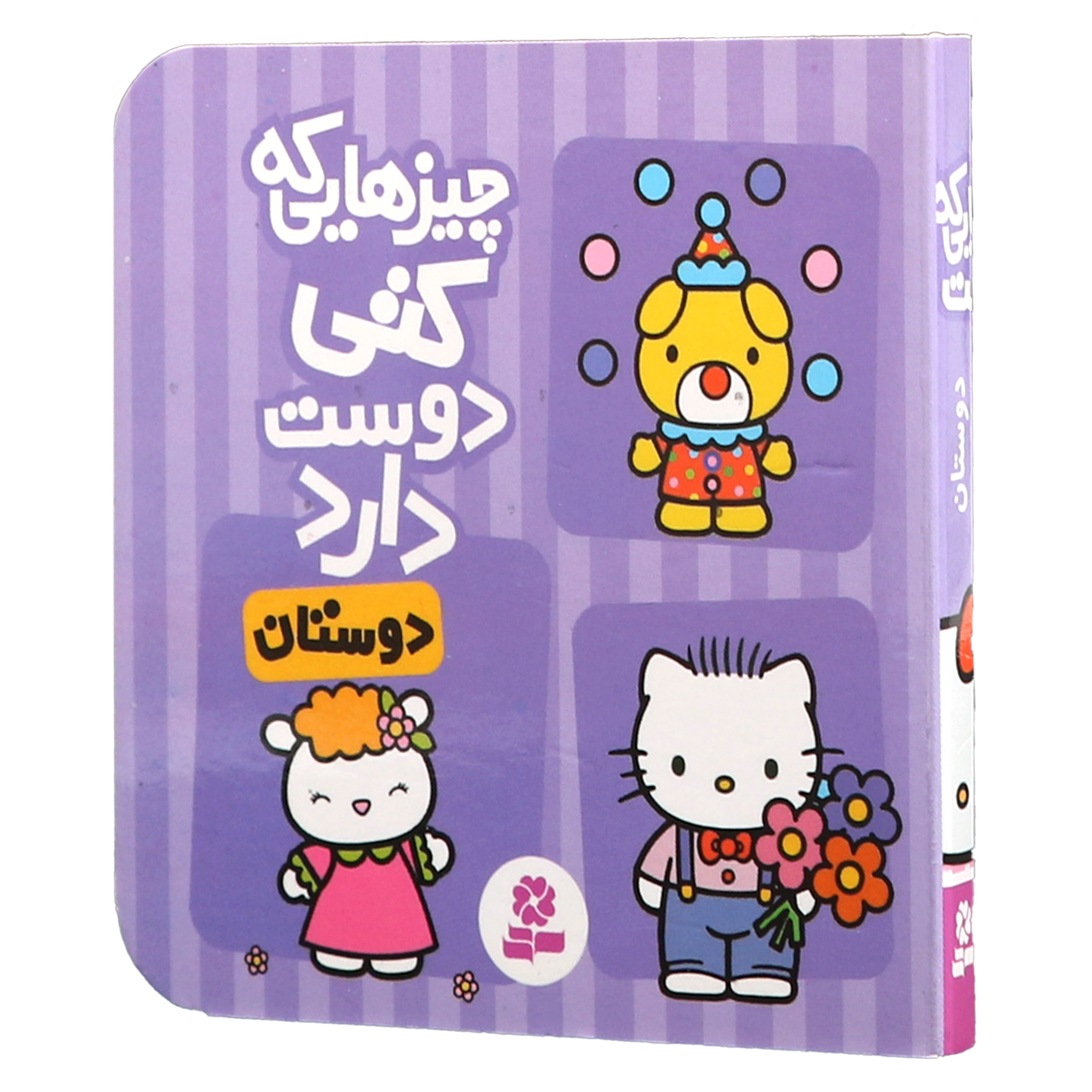 کتاب چیزهایی که کتی دوست دارد دوستان