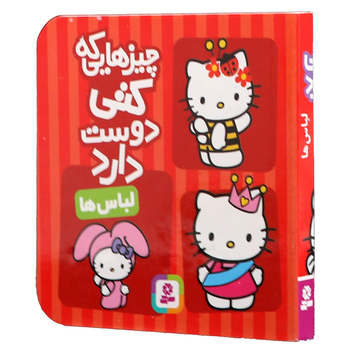 کتاب چیزهایی که کتی دوست دارد لباس ها