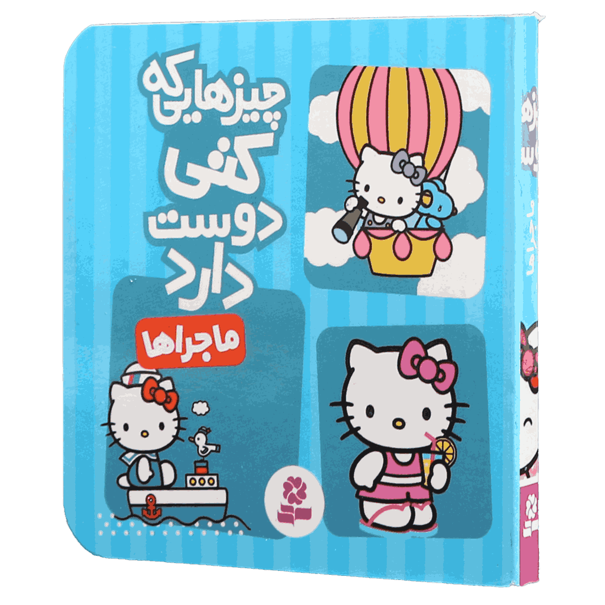 کتاب چیزهایی که کتی دوست دارد ماجراها