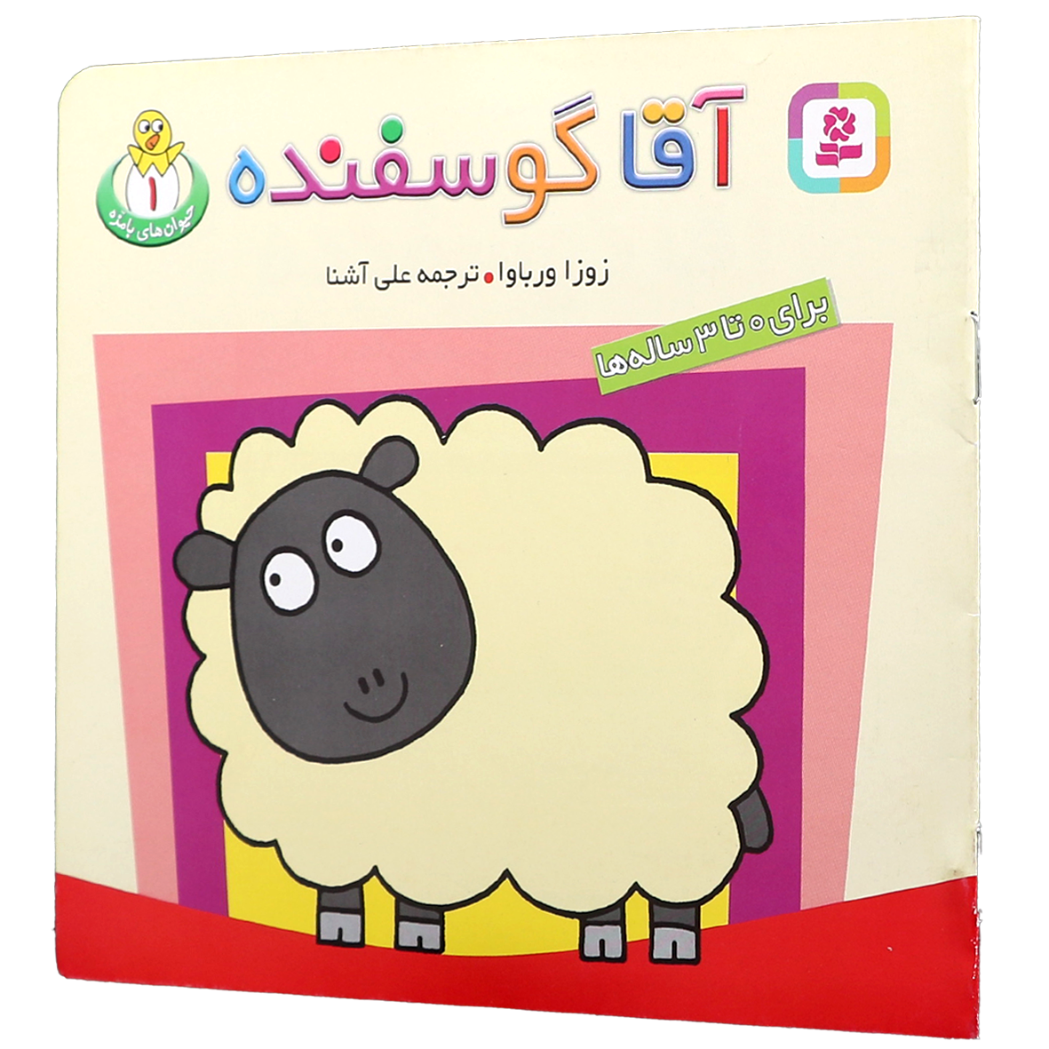 کتاب حیوان های بامزه جلد 1 آقا گوسفنده
