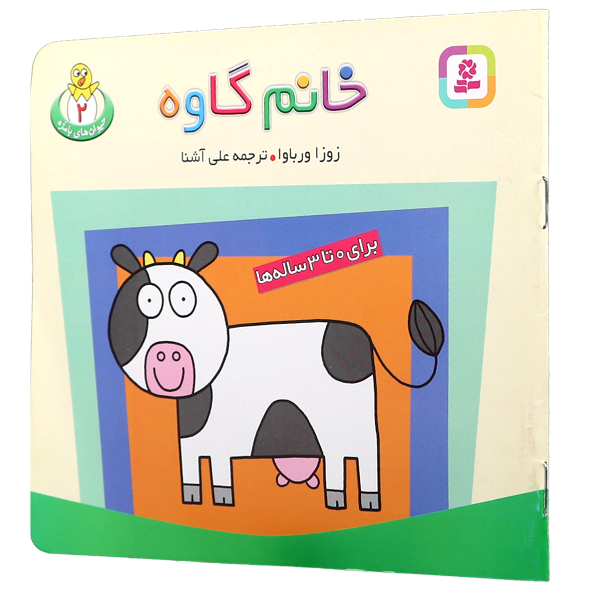 کتاب حیوان های بامزه جلد 2 خانم گاوه