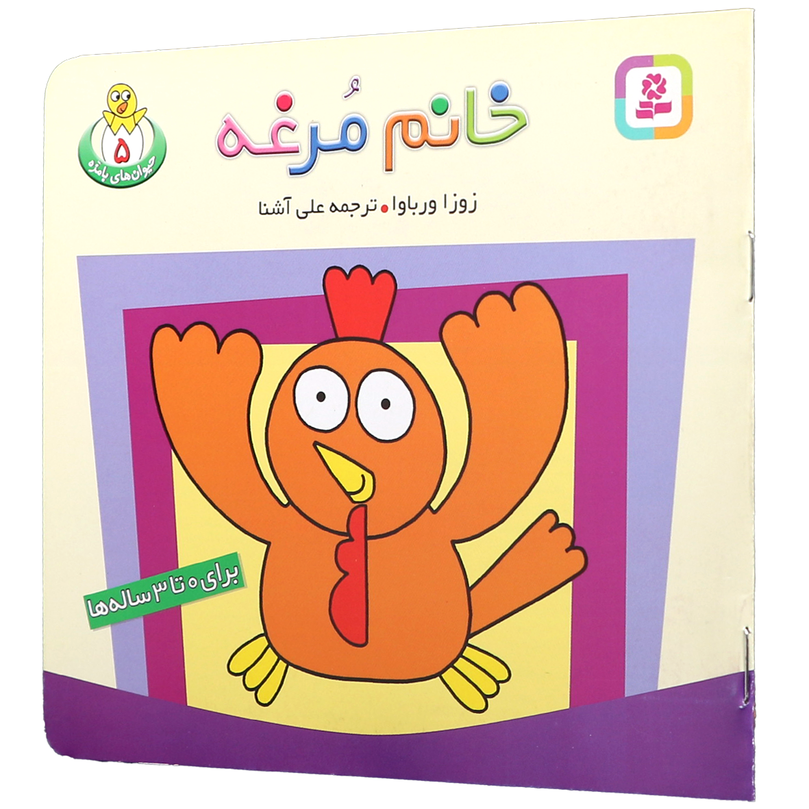 کتاب حیوان های بامزه جلد 5 خانم مرغه