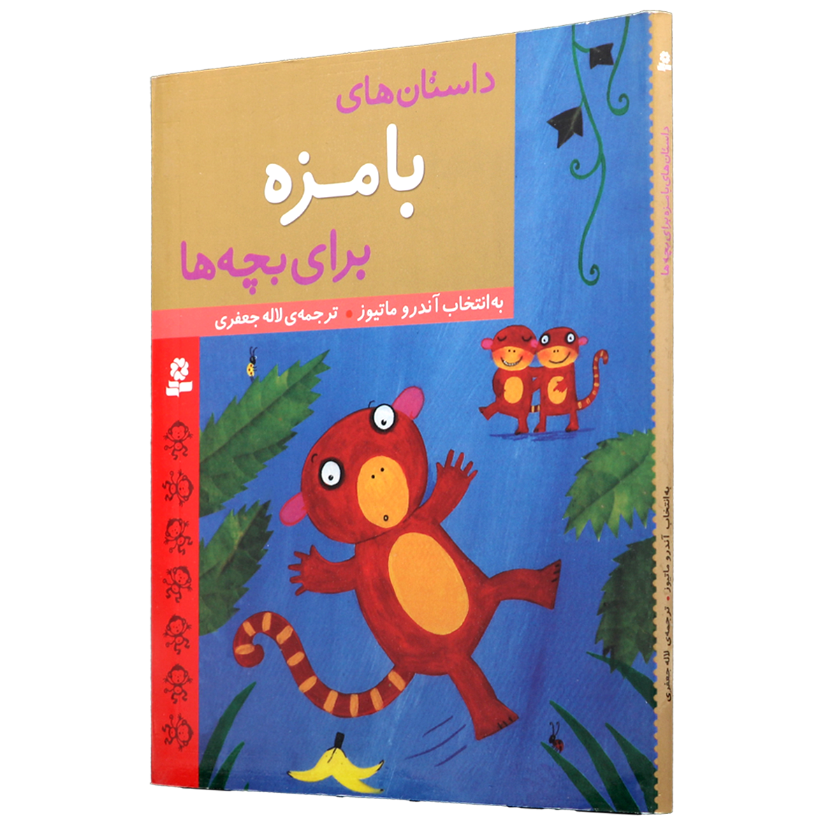 کتاب داستان های بامزه برای بچه ها