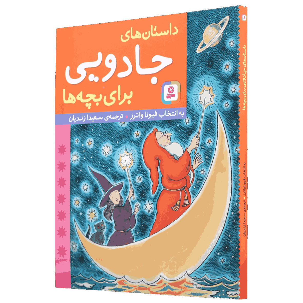 کتاب داستان های جادویی برای بچه ها