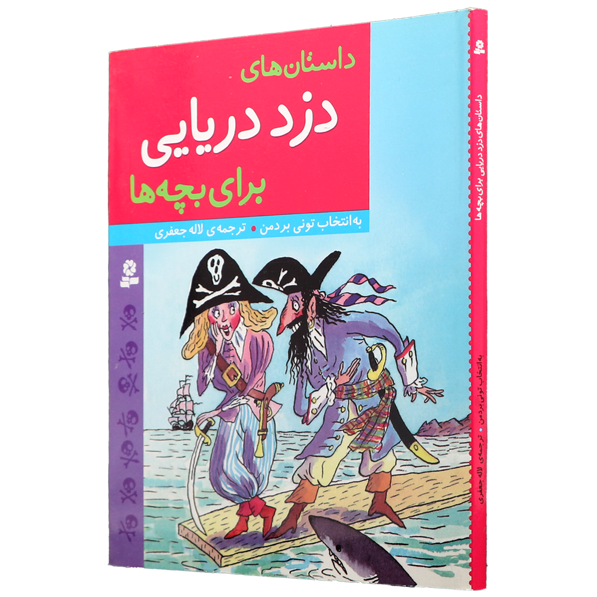کتاب داستان های دزد دریایی برای بچه ها