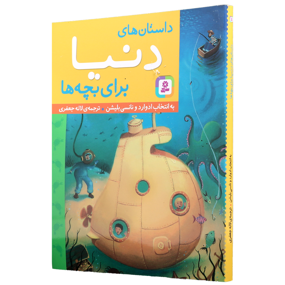 کتاب داستان های دنیا برای بچه ها