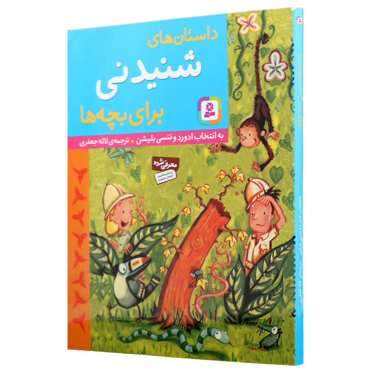 کتاب داستان های شنیدنی برای بچه ها