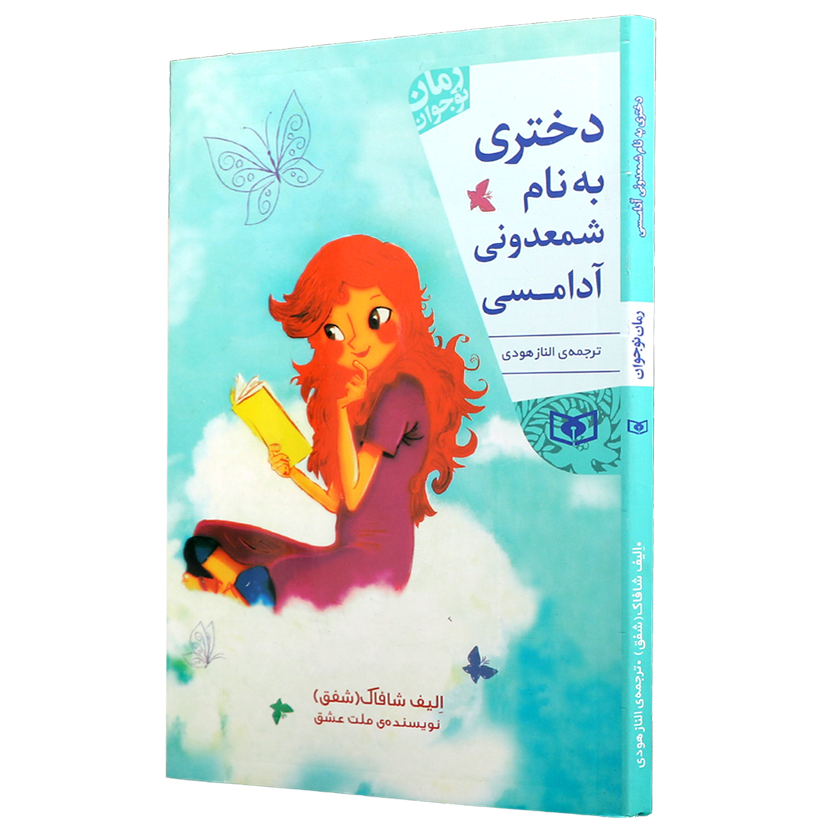 کتاب دختری به نام شمعدونی آدامسی