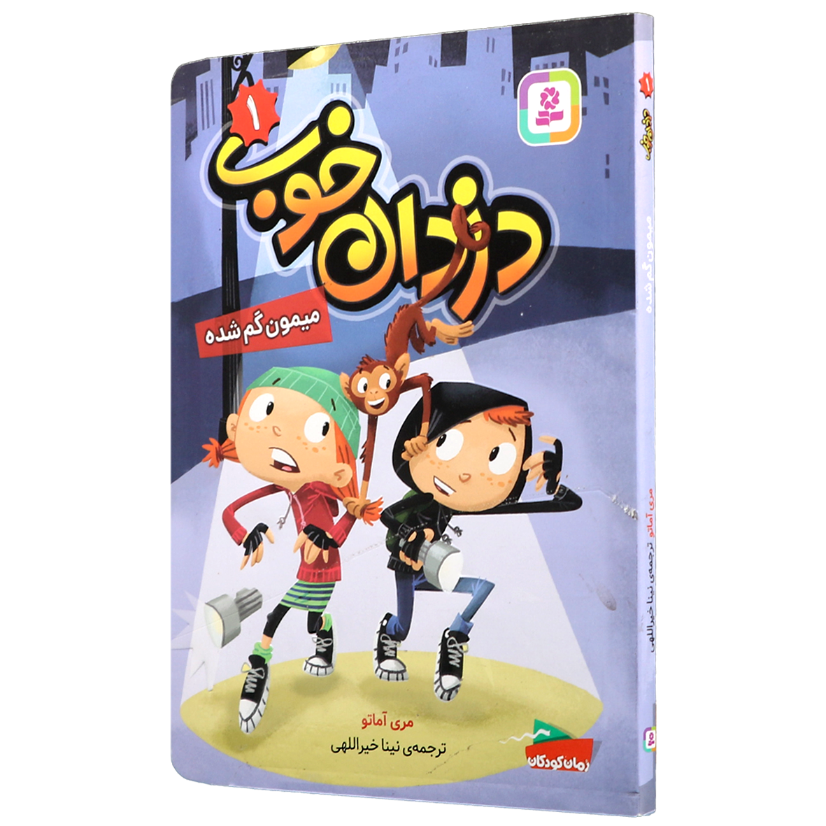کتاب دزدان خوب جلد 1 میمون گم شده